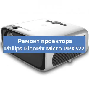 Замена лампы на проекторе Philips PicoPix Micro PPX322 в Санкт-Петербурге